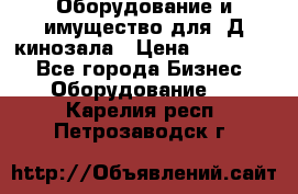 Оборудование и имущество для 3Д кинозала › Цена ­ 550 000 - Все города Бизнес » Оборудование   . Карелия респ.,Петрозаводск г.